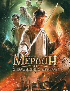 Мерлин и последний дракон (2008)