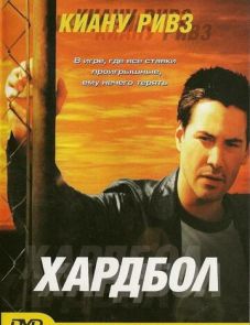 Хардбол (2001)