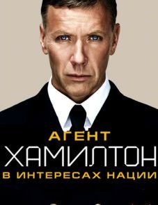 Агент Хамилтон: В интересах нации (2011)