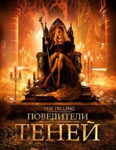 Повелители теней (2009)