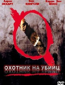 Охотник на убийц (2004)