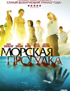 Морская прогулка (2008)