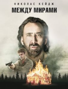 Между мирами (2018)