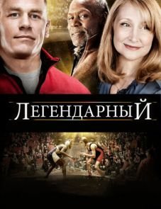 Легендарный (2010) – постер фильма