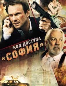 Код доступа «София» (2011)