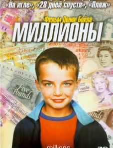 Миллионы (2004)