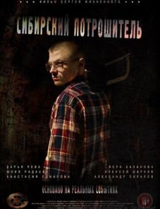 Сибирский потрошитель (2016)