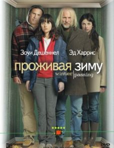 Проживая зиму (2005)