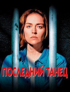 Последний танец (1996)