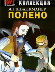 Полено (2000)