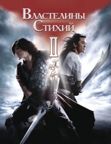 Властелины стихий 2 (2009)