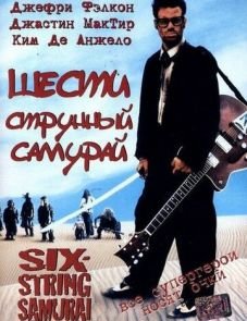 Шестиструнный самурай (1998)