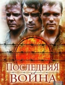 Последняя война (2001)