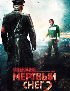 Операция «Мертвый снег» 2 (2014)