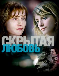 Скрытая любовь (2007)