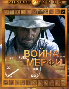 Война Мерфи (1970) – постер фильма