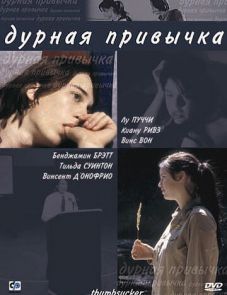 Дурная привычка (2004)