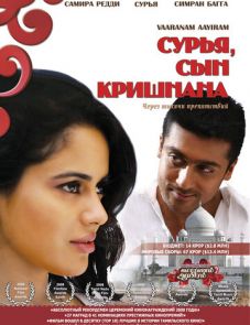 Сурья, сын Кришнана (2008)