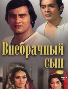 Внебрачный сын (1978)