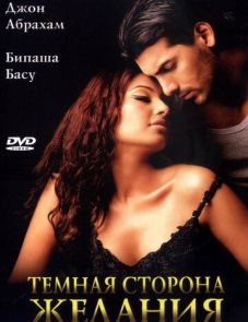 Темная сторона желания (2003)