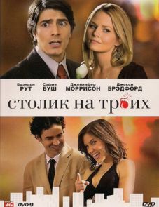 Столик на троих (2008)