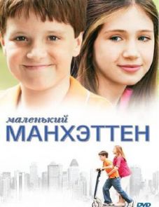 Маленький Манхэттен (2005)