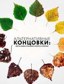 Альтернативные концовки: Шесть новых способов умереть в Америке (2019)