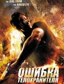 Ошибка телохранителя (2012)