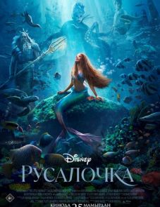 Русалочка (2023) – постер фильма