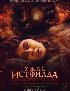 Ужас Истфилда. Первое изгнание (2023)