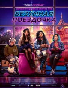 Безумная поездочка (2023) – постер фильма