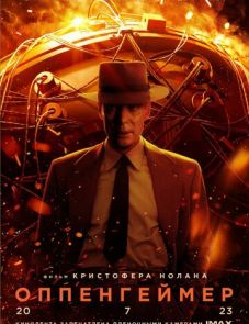 Оппенгеймер (2023) – постер фильма