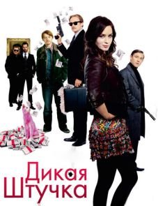 Дикая штучка (2009)