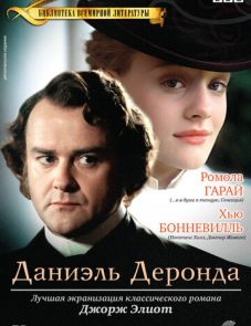 Даниэль Деронда (2002)