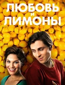 Любовь и лимоны (2013)