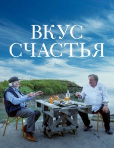 Вкус счастья (2022)