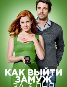 Как выйти замуж за 3 дня (2009)