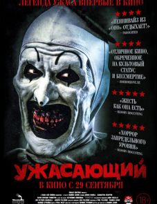 Ужасающий (2016)