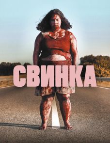 Свинка (2022) – постер фильма