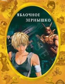 Яблочное зернышко (2004) – постер фильма