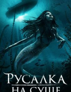 Русалка на суше (2019)