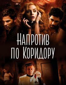 Напротив по коридору (2009)