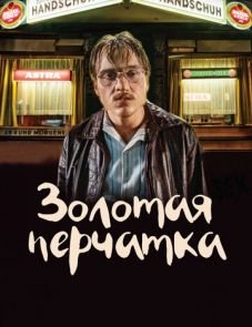 Золотая перчатка (2019) – постер фильма