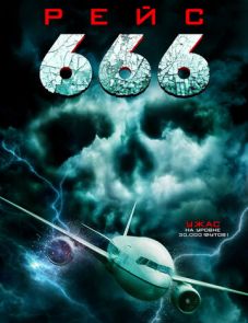 Рейс 666 (2018)