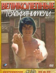 Великолепные телохранители (1978)