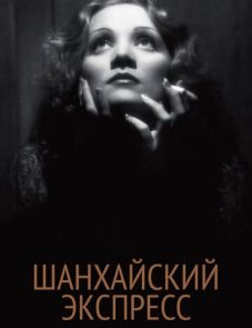 Шанхайский экспресс (1932)