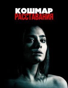 Кошмар расставания (2016)