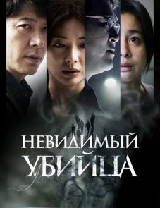 Невидимый убийца (2022) – постер фильма