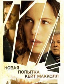 Новая попытка Кейт МакКолл (2013)