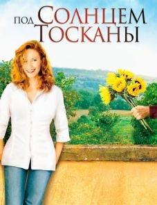 Под солнцем Тосканы (2003)